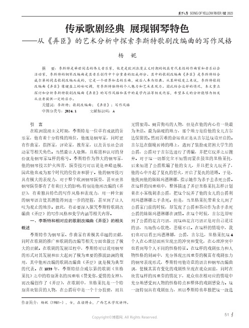 传承歌剧经典_展现钢琴特色——从《弄臣》的艺术分析中探索李斯特歌剧改编曲的写作风格