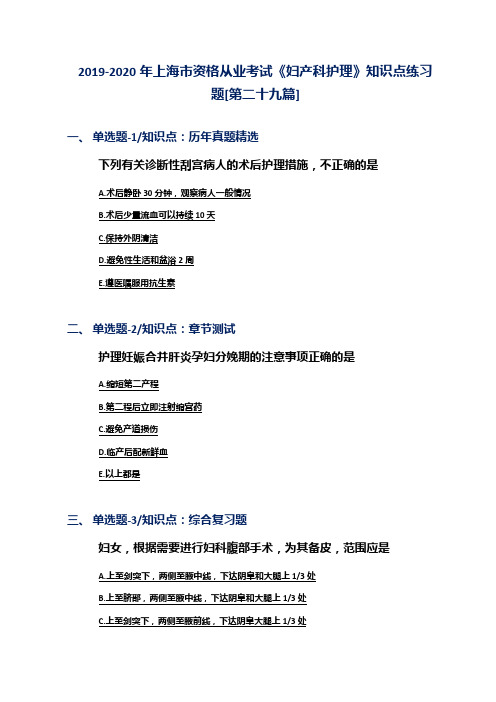 2019-2020年上海市资格从业考试《妇产科护理》知识点练习题[第二十九篇]