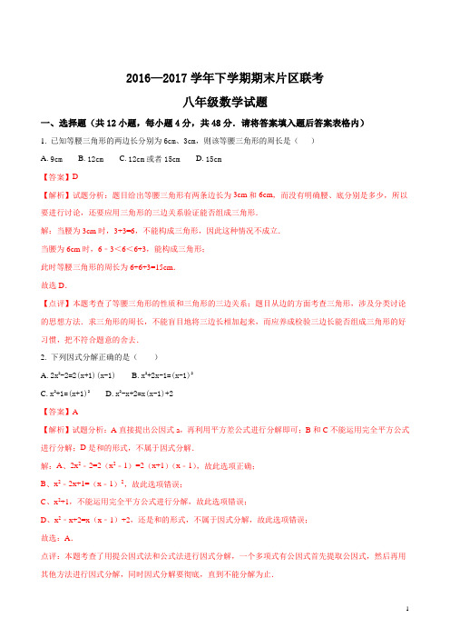 精品解析:山东省济南市章丘区2016-2017学年八年级下学期期末片区联考数学试题(解析版)