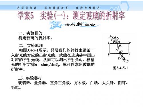 高三物理测定玻璃的折射率(新编2019教材)