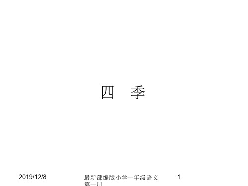 最新部编版小学一年级语文第一册44 《四季》精品课件