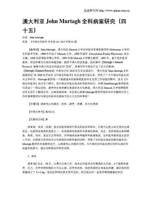 澳大利亚John Murtagh全科病案研究(四十五)