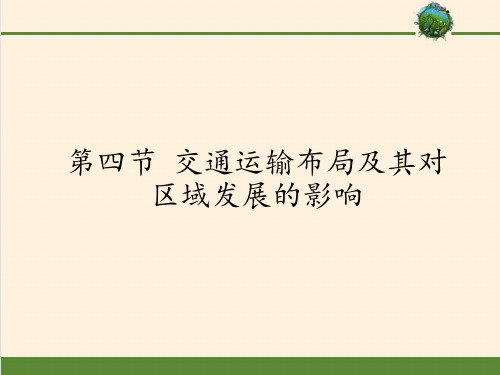 高中地理湘教版必修二课件-3.4 交通运输布局及其对区域发展的影响