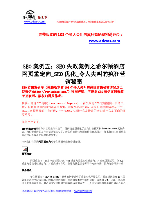 SEO案例五：SEO失败案例之希尔顿酒店网页重定向_SEO优化_令人尖叫的疯狂营销秘密      _338