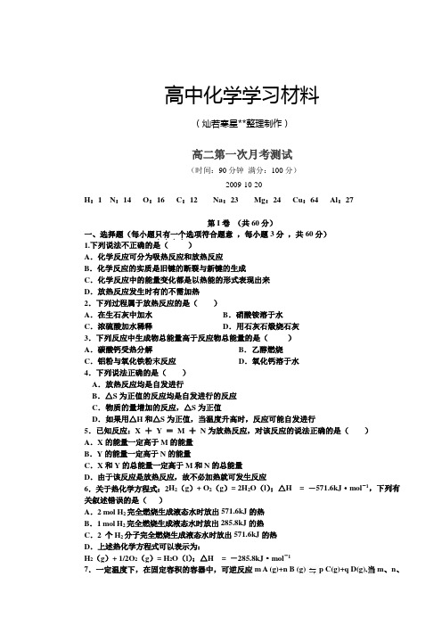 鲁科版高中化学选修四高二第一次月考测试.doc