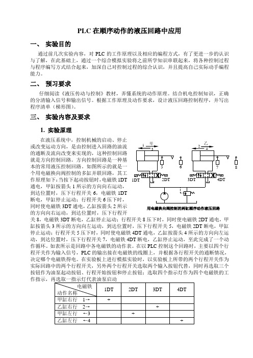 PLC在顺序动作的液压回路中应用