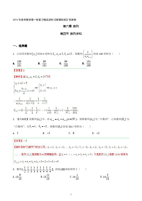 2015年高考数学理一轮复习精品资料 专题6.4 数列求和含解析