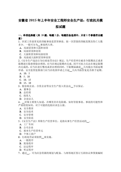 安徽省2015年上半年安全工程师安全生产法：行政机关模拟试题