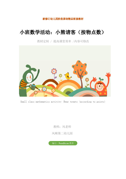 幼儿园小班数学活动：小熊请客(按物点数)教学设计