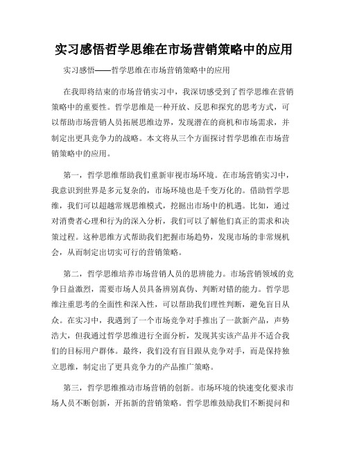 实习感悟哲学思维在市场营销策略中的应用