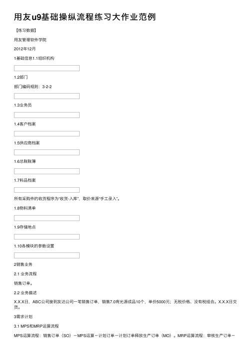 用友u9基础操纵流程练习大作业范例
