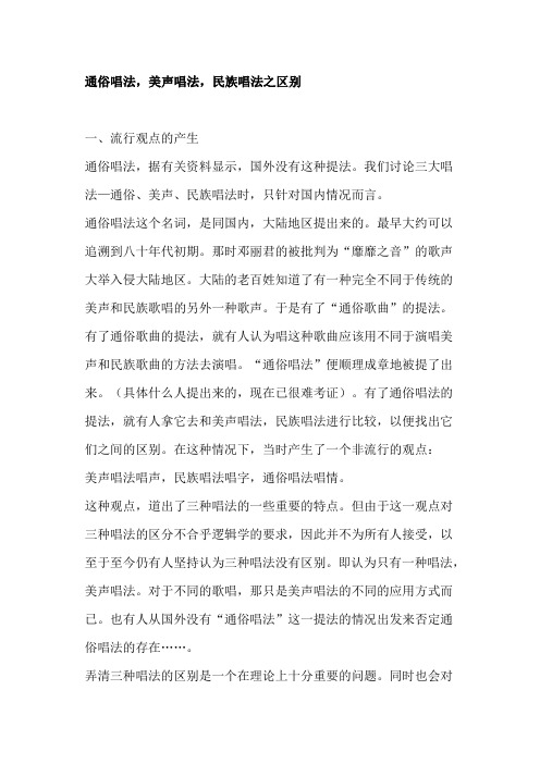 通俗唱法,美声唱法,民族唱法之区别