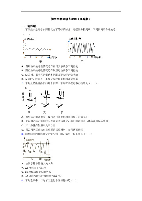 初中生物易错点试题(及答案)