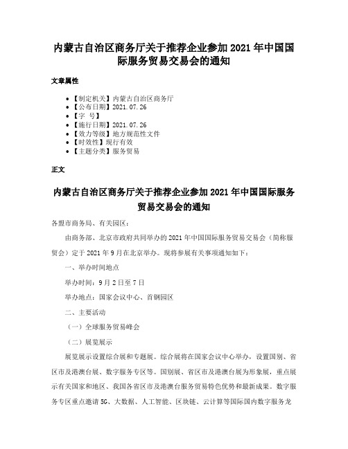 内蒙古自治区商务厅关于推荐企业参加2021年中国国际服务贸易交易会的通知