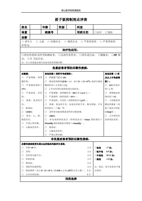 (完整版)质子泵抑制剂点评表