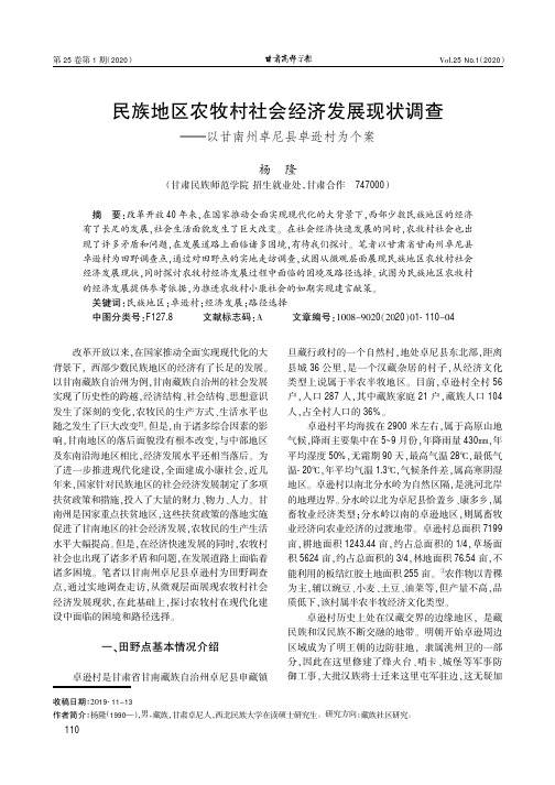 民族地区农牧村社会经济发展现状调查--以甘南州卓尼县卓逊村为个案