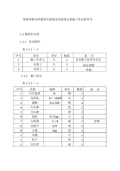 铁路变配电所避雷针接地及回流线安装施工作业指导书