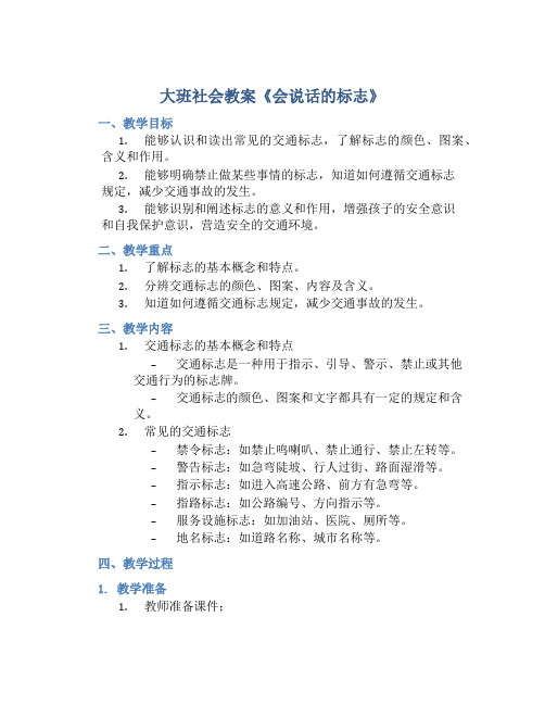 大班社会教案《会说话的标志》