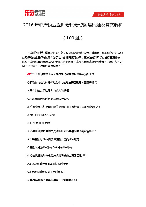 2016年临床执业医师考试考点聚焦试题及答案解析