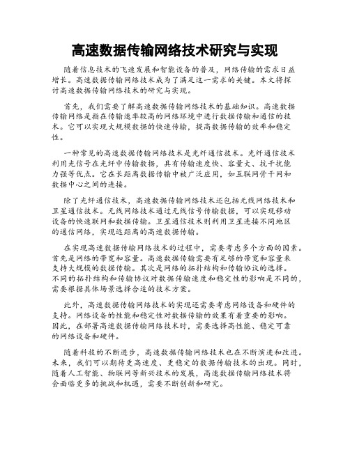 高速数据传输网络技术研究与实现