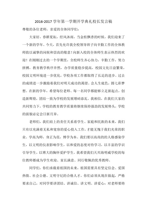 2016年九月开学典礼校长讲话