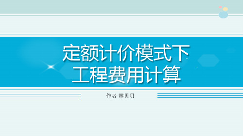 工程造价课件 定额计价模式下工程费用计算