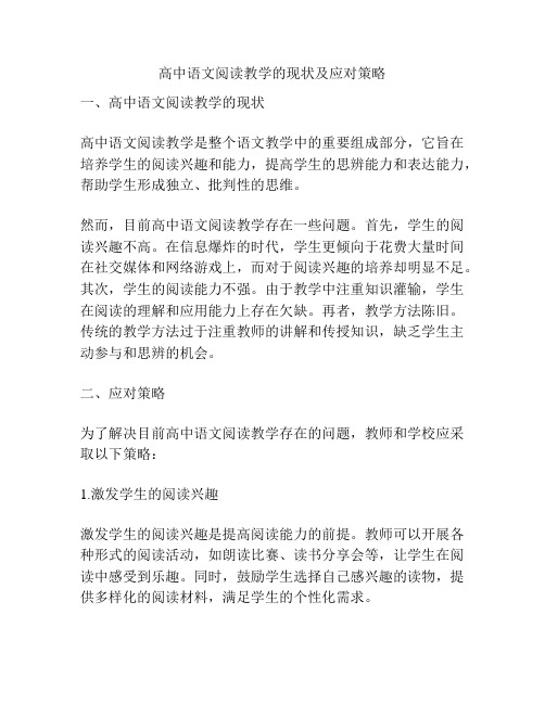 高中语文阅读教学的现状及应对策略