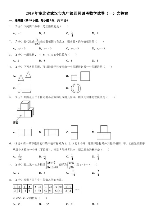 2019年湖北省武汉市九年级四月调考数学试卷(一)解析版