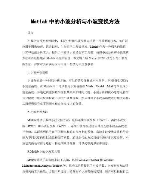 Matlab中的小波分析与小波变换方法