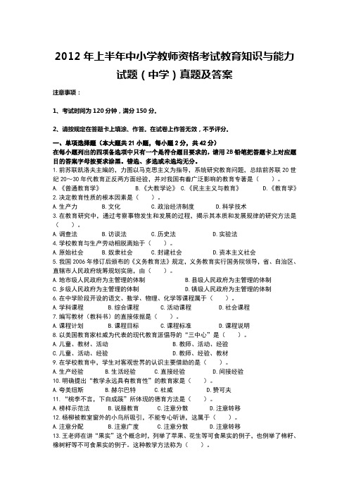 2012年上半年中小学教师资格考试教育知识与能力试题