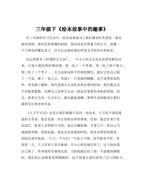 三年级下《绘本故事中的趣事》