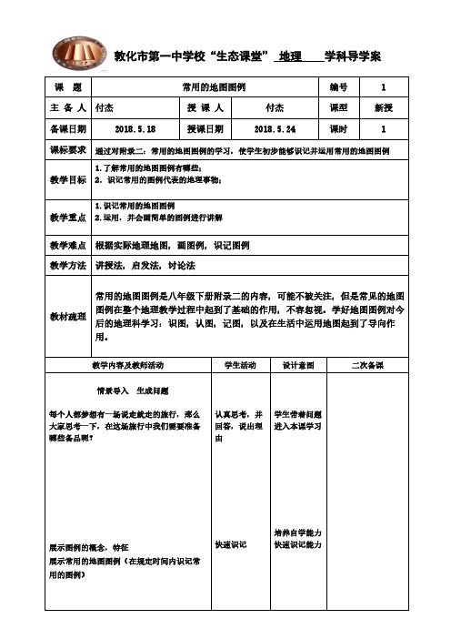 人教版初中地理八年级下册 附录二：本书常用地图图例 初中八年级地理下册教案教学设计教学反思