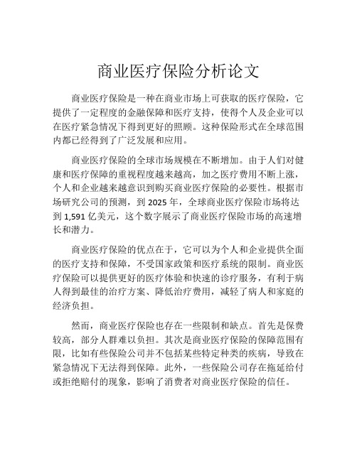 商业医疗保险分析论文