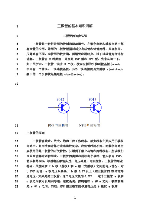 最新三极管的基本知识讲解