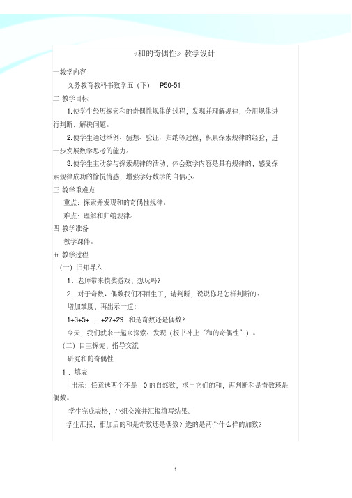 苏教版五年级数学下册《和的奇偶性》赛课教案【后附作业纸】