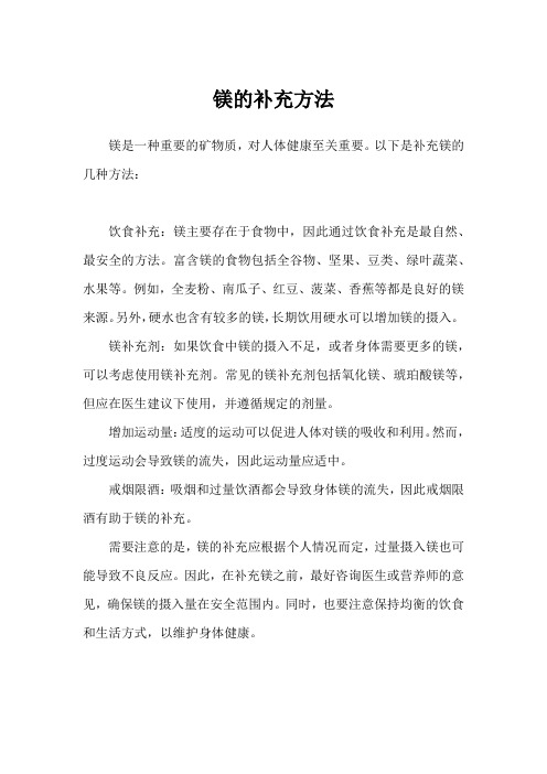 镁的补充方法