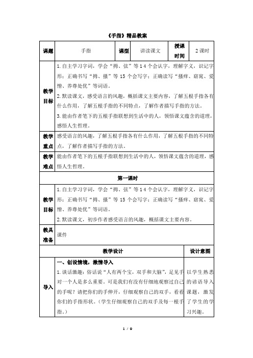 部编新人教版小学五年级语文下册《手指》精品教案