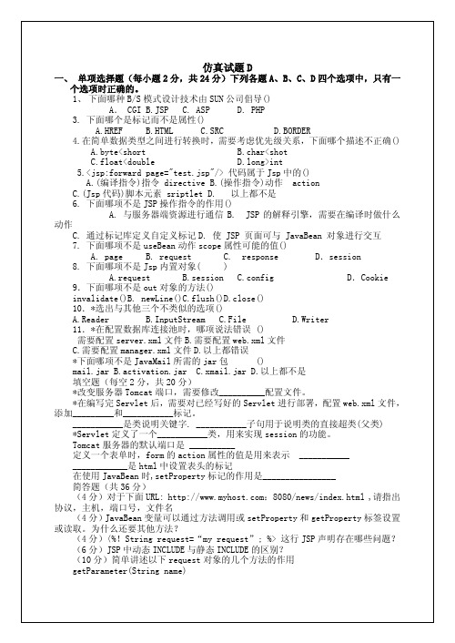 jsp仿真试题D