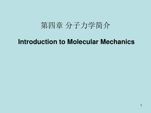 第四章 分子力学简介 Introduction to Molecular Mechanics.