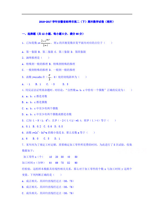 安徽省蚌埠市2016-2017学年高二下学期期末考试数学理