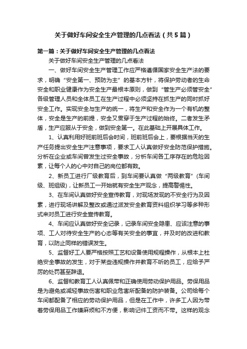 关于做好车间安全生产管理的几点看法（共5篇）