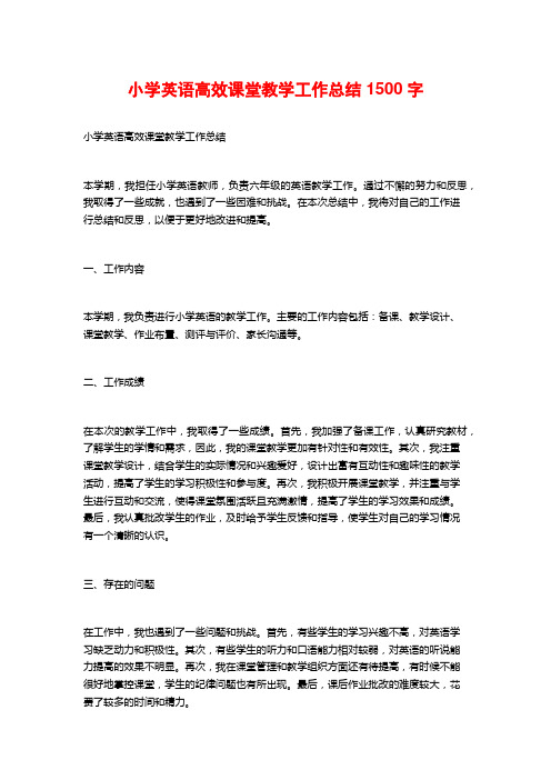 小学英语高效课堂教学工作总结1500字