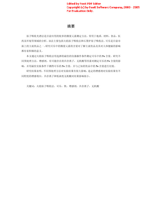 原子吸收分光光度法测定可乐饮品中的微量铁元素