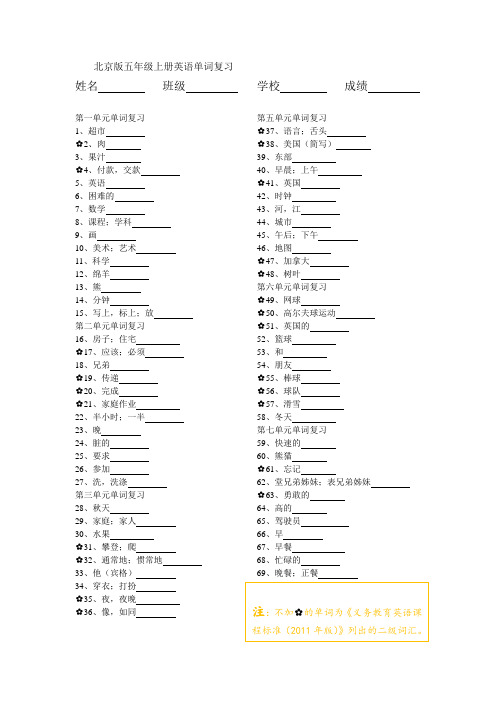 北京版五年级上册英语单词复习