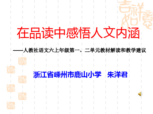 六年级语文上册第一二单元教材分析和教学建议