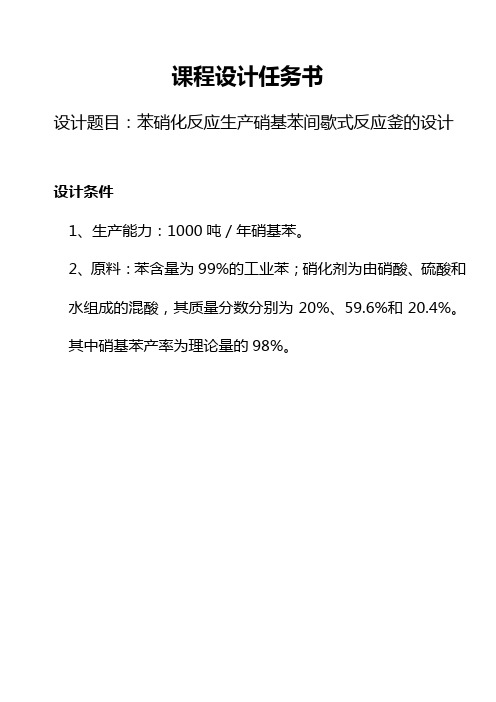 苯硝化反应生产硝基苯间歇式反应釜的设计