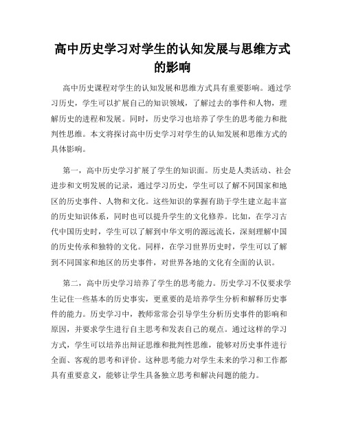 高中历史学习对学生的认知发展与思维方式的影响