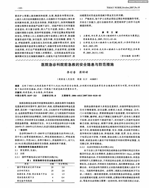 医院急诊科院前急救的安全隐患与防范措施