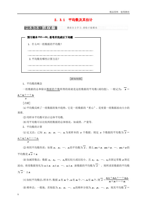 「精品」高中数学第2章统计2.3总体特征数的估计2.3.1平均数及其估计教学案苏教版必修3