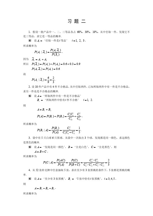 概率论与数理统计习题 二解析【哈工大版】